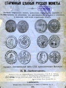Russia - Lyubomudrov - Old Russian Coins of  Value 1901